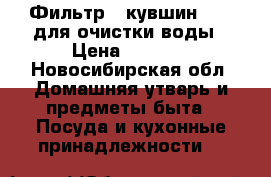 Фильтр - кувшин Graf для очистки воды › Цена ­ 4 500 - Новосибирская обл. Домашняя утварь и предметы быта » Посуда и кухонные принадлежности   